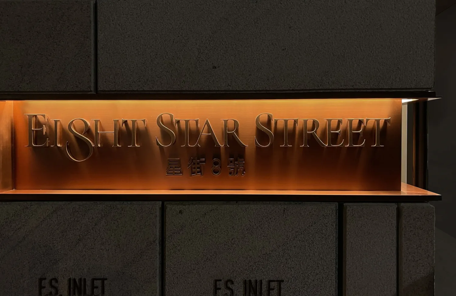 Closeup of Eight Star Street building illuminated channel letter sign.